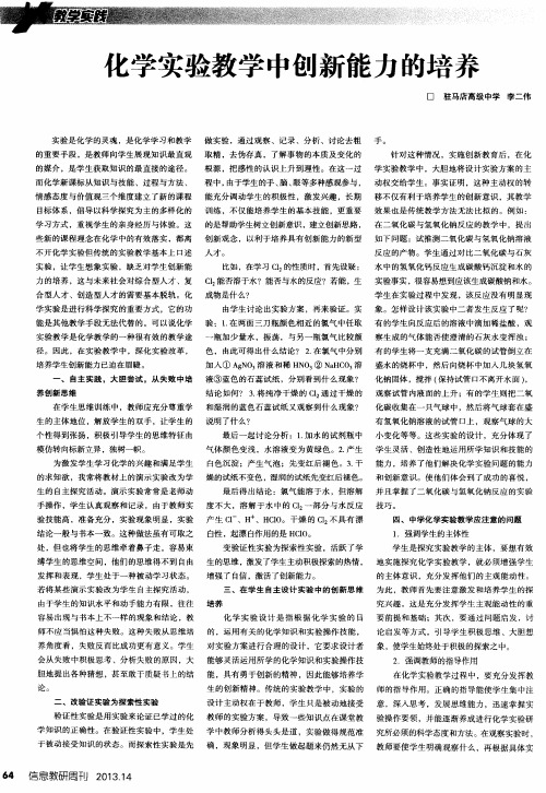 化学实验教学中创新能力的培养
