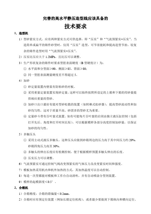 水平静压造型线应该具备的技术要求