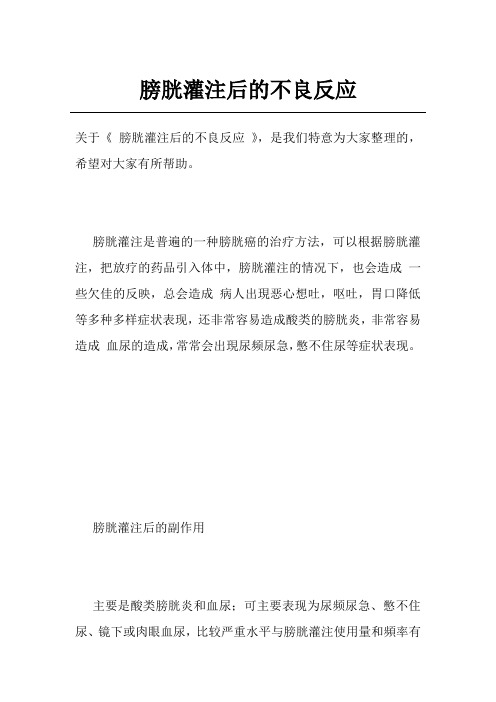 膀胱灌注后的不良反应