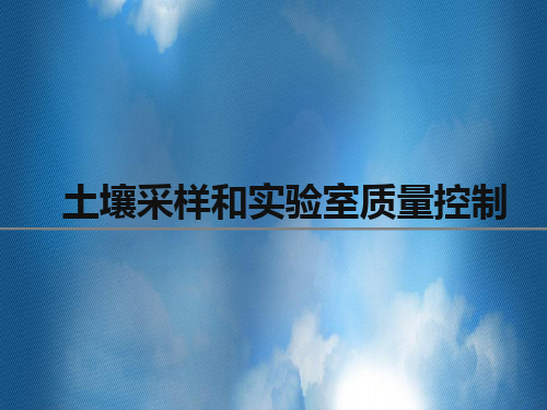 土壤采样和实验室质量控制