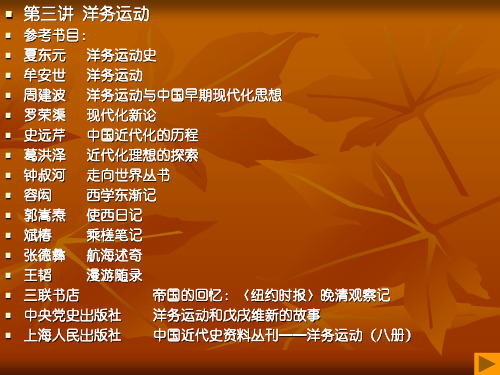 第三讲 洋务运动参考书目： 罗荣渠 《现代化新论》 钟叔河 走向世界丛书