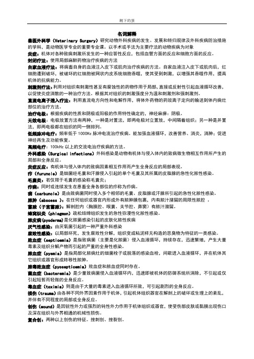 兽医外科学名词解释