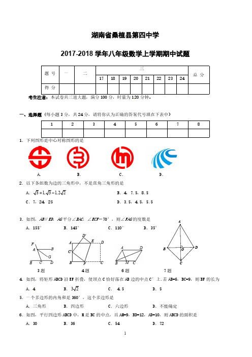湖南省桑植县第四中学2017_2018学年八年级数学上学期期中试题新人教版(附答案)