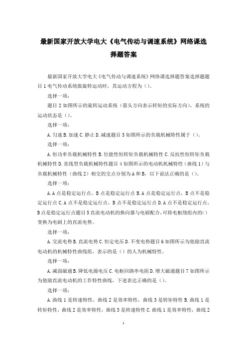 最新国家开放大学电大《电气传动与调速系统》网络课选择题答案