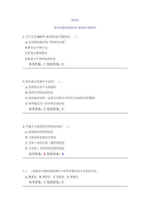 《组织行为学》第3套作业答案