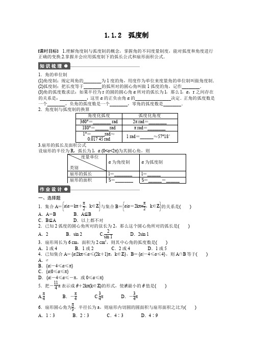 高中数学人教A版必修四课时训练：1.1 任意角和弧度制 1.1.2 Word版含答案
