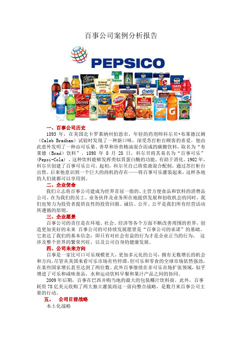 百事公司案例分析报告——战略管理