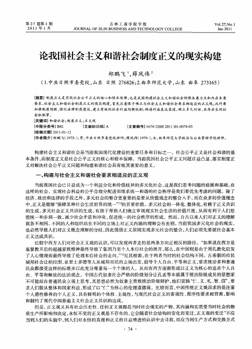 论我国社会主义和谐社会制度正义的现实构建