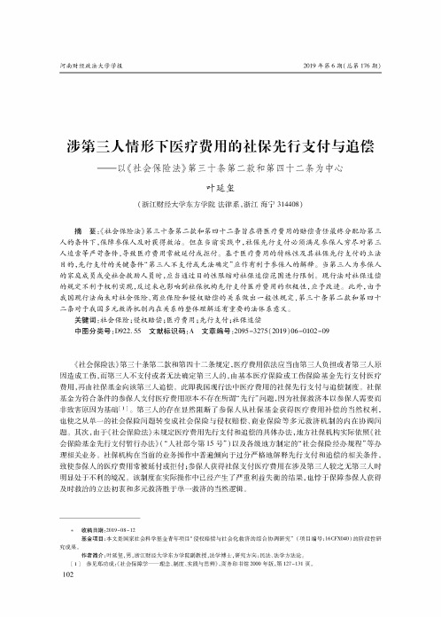 涉第三人情形下医疗费用的社保先行支付与追偿——以《社会保险法