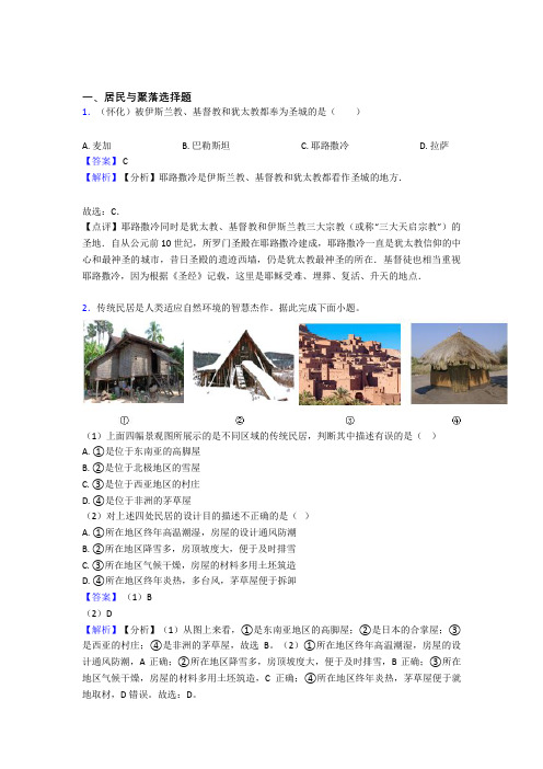 初中地理居民与聚落训练经典题目(附答案)100