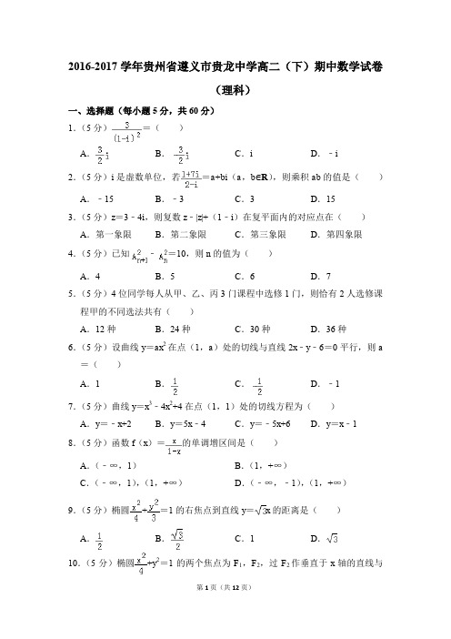2016-2017年贵州省遵义市贵龙中学高二(下)期中数学试卷(理科)和答案