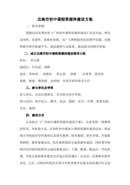 北海市初中课程资源库建设方案