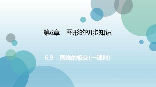 2019年秋浙教版七年级上册数学课件：6.9 直线的相交(共19张PPT)