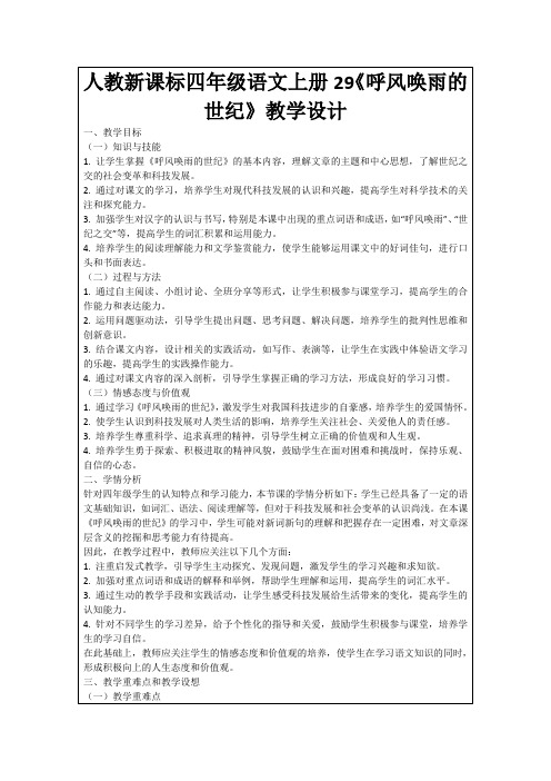 人教新课标四年级语文上册29《呼风唤雨的世纪》教学设计