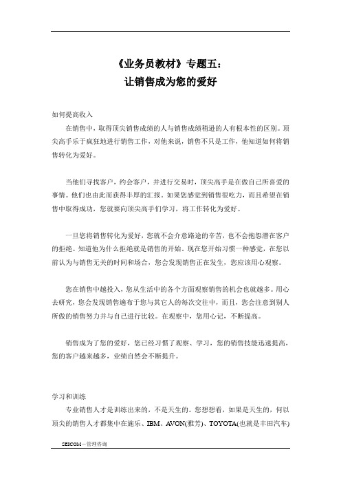 让销售成为您的爱好