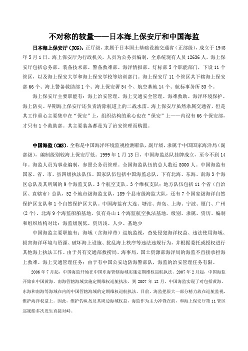 不对称的较量——日本海上保安厅和中国海监