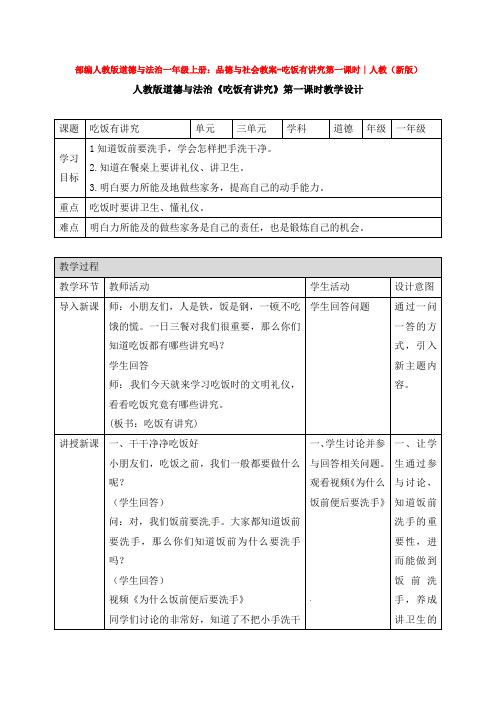 部编人教版道德与法治一年级上册：品德与社会教案-吃饭有讲究第一课时∣人教(新版)