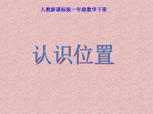 人教课标版数学一下认识位置-精选