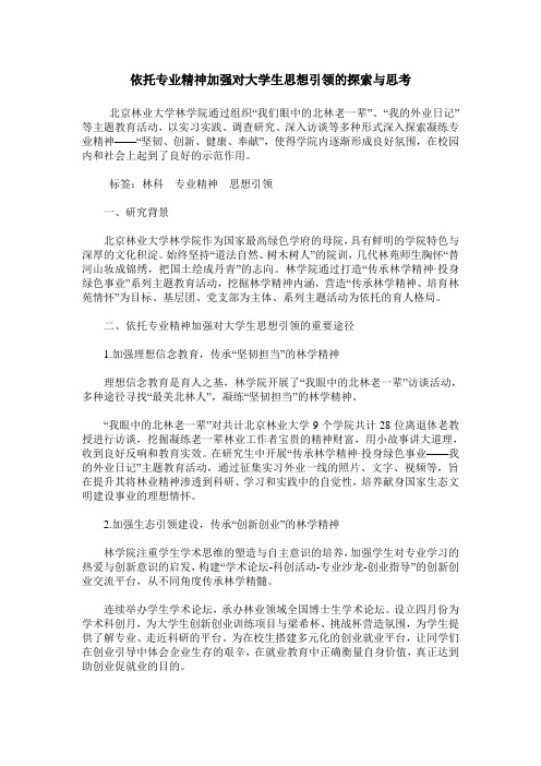 依托专业精神加强对大学生思想引领的探索与思考
