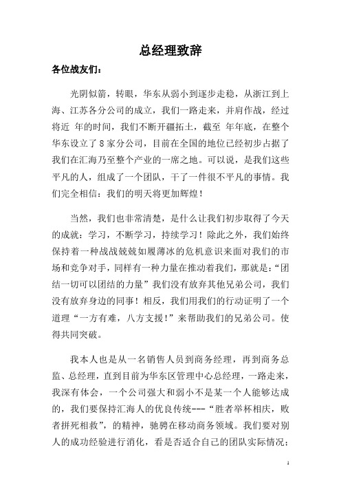 华东汇海精英俱乐部筹建总经理致辞