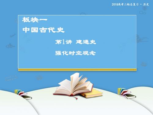 2018年高考历史二轮复习课件：板块一 中国古代史 第1讲 建通史