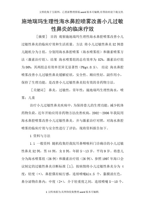 施地瑞玛生理性海水鼻腔喷雾改善小儿过敏性鼻炎的临床疗效