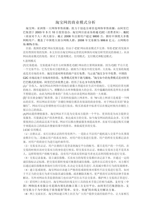 淘宝网的商业模式分析