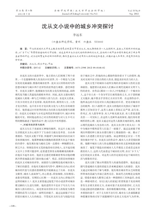 沈从文小说中的城乡冲突探讨