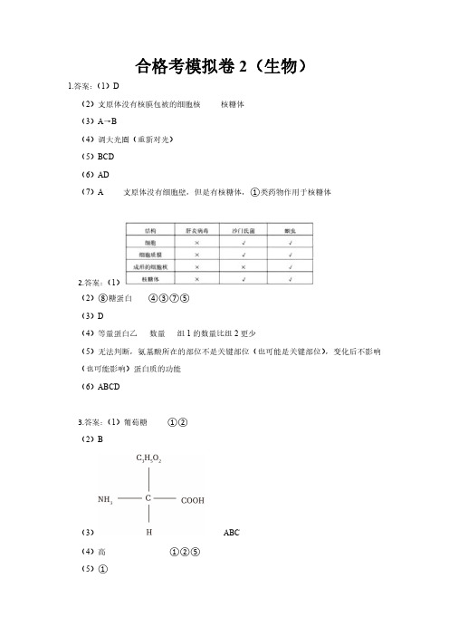 普通高中学业水平合格性生物模拟试卷(二)-答案版