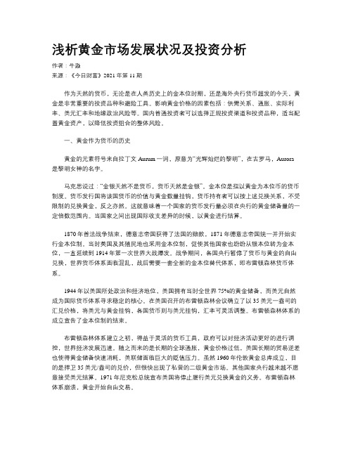 浅析黄金市场发展状况及投资分析
