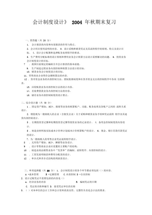 《会计制度设计》秋期末复习