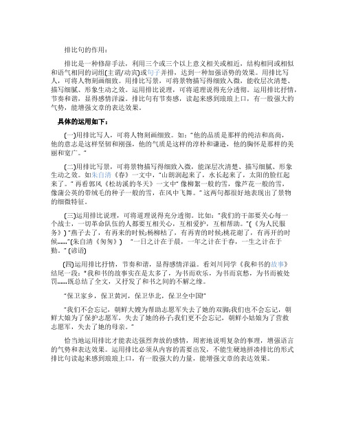 排比句在文章中的作用