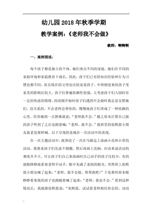 幼儿园中班案例分析(老师我不会做)