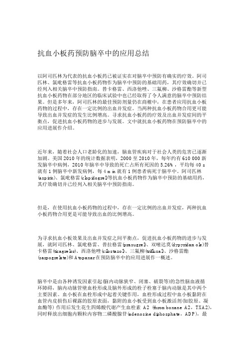 抗血小板药预防脑卒中的应用总结