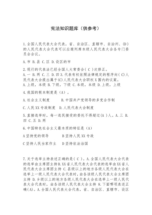 2018宪法知识题库