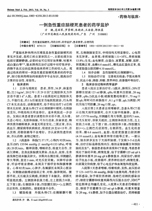一例急性重症脑梗死患者的药学监护