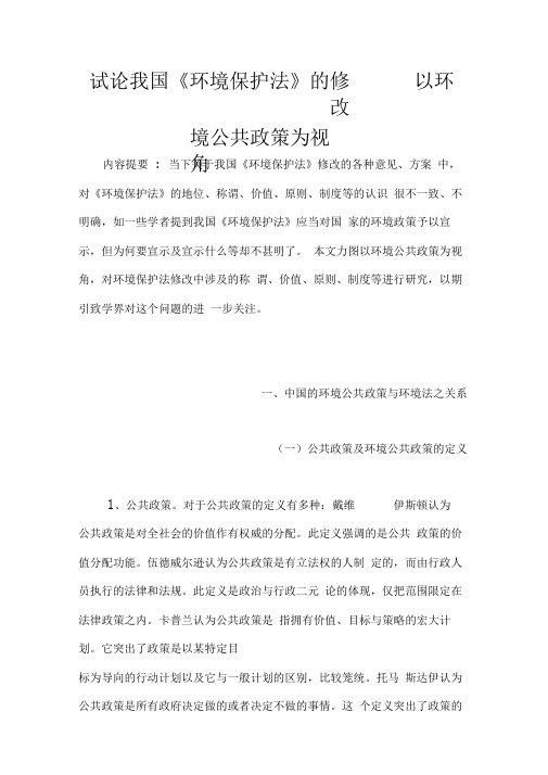 试论我国《环境保护法》的修改——以环境公共政策为视角