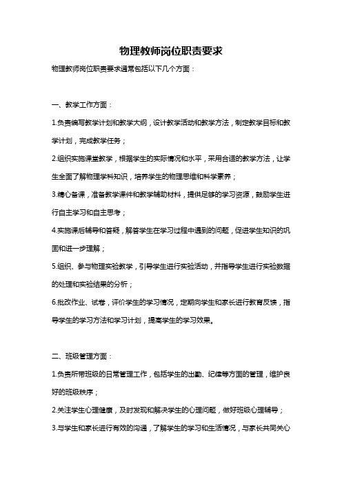 物理教师岗位职责要求