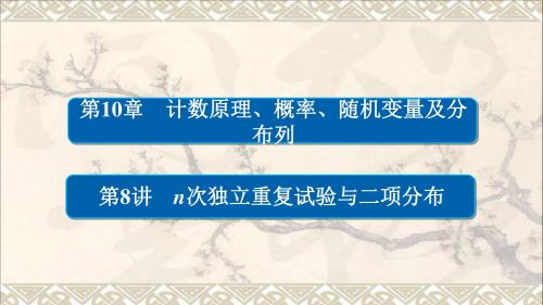2018版高考数学一轮总复习第10章计数原理、概率、随机变量及分布列10.8n次独立重复试验与二项分布课件理