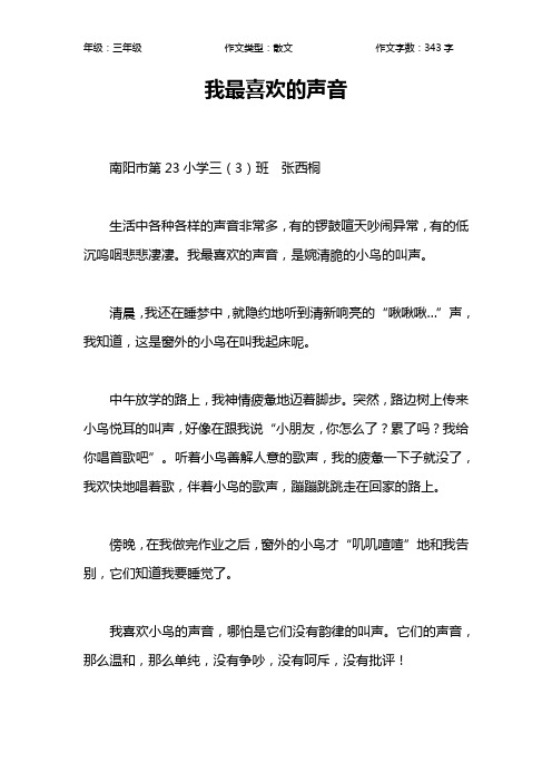 我最喜欢的声音作文【小学三年级300字】_4