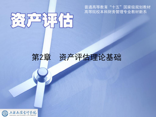 第2章   资产评估理论基础