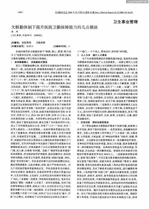 大联勤体制下提升医院卫勤保障能力的几点做法
