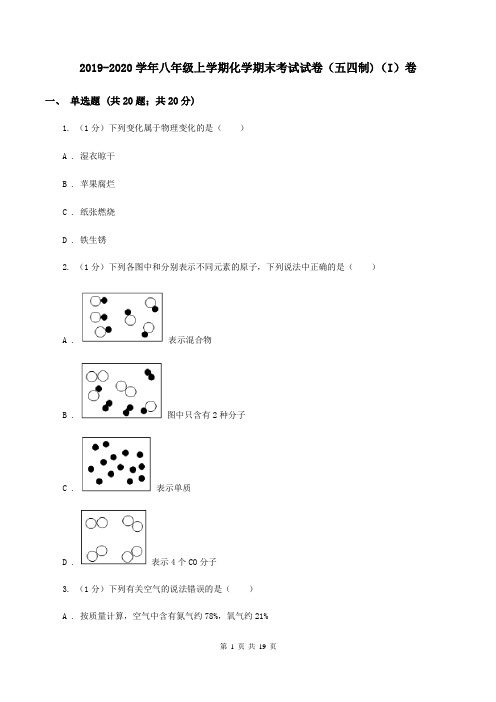 2019-2020学年八年级上学期化学期末考试试卷(五四制)(I)卷