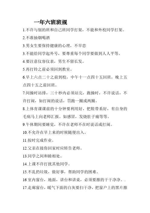 初一、六班班规
