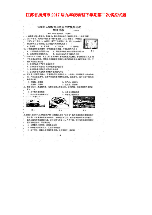 江苏省扬州市九年级物理下学期第二次模拟试题(扫描版)