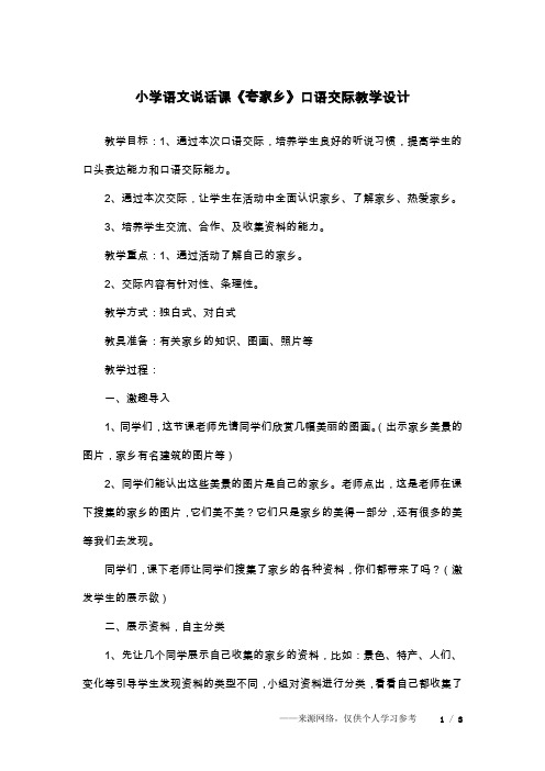 小学语文说话课《夸家乡》口语交际教学设计