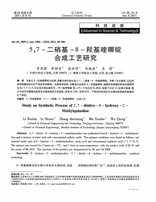 5,7-二硝基-8-羟基喹哪啶合成工艺研究