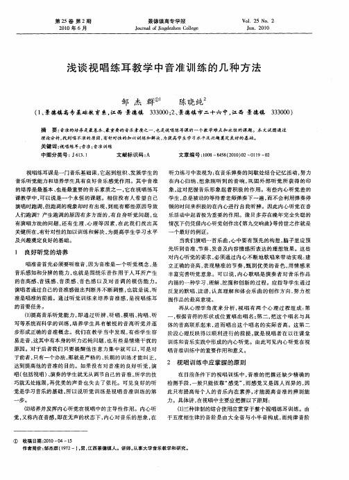 浅谈视唱练耳教学中音准训练的几种方法