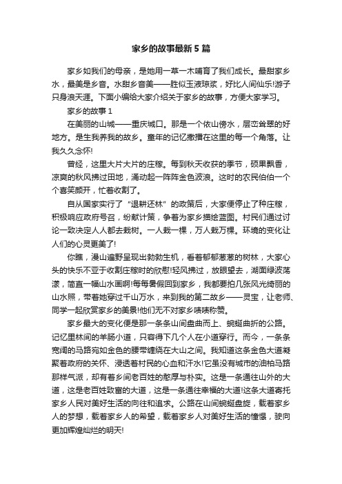 家乡的故事最新5篇
