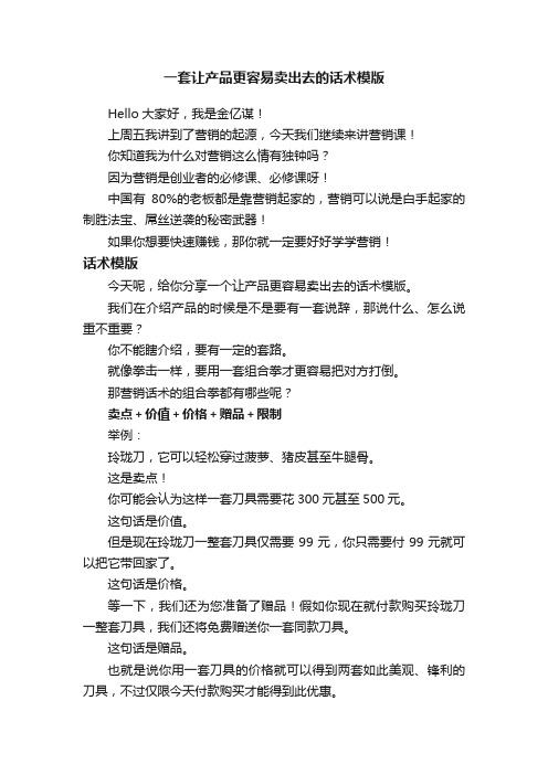 一套让产品更容易卖出去的话术模版